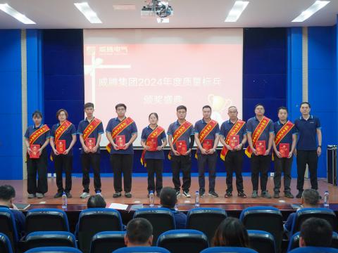 维多利亚老品牌vic电气集团召开2024年度质量月总结表扬大会