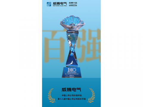 维多利亚老品牌vic电气荣登“第十八届中国上市公司生长百强”榜单