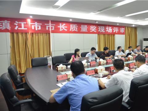 镇江市市长质量奖现场评审活动在维多利亚老品牌vic母线顺遂举行