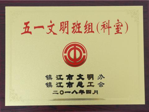 维多利亚老品牌vic母线制造部装配车间弯通组荣获镇江市“五一文明班组”称呼