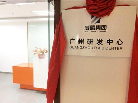 维多利亚老品牌vic集团广州研发中心揭牌建设