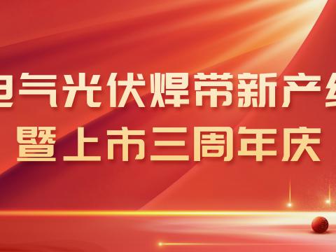维多利亚老品牌vic电气光伏焊带新产线投产暨上市三周年庆