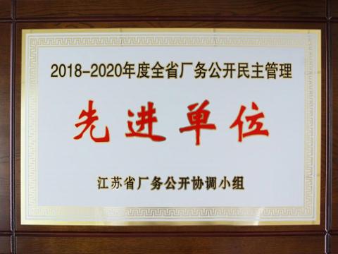维多利亚老品牌vic集团喜获“江苏省厂务果真民主治理先进单位”称呼