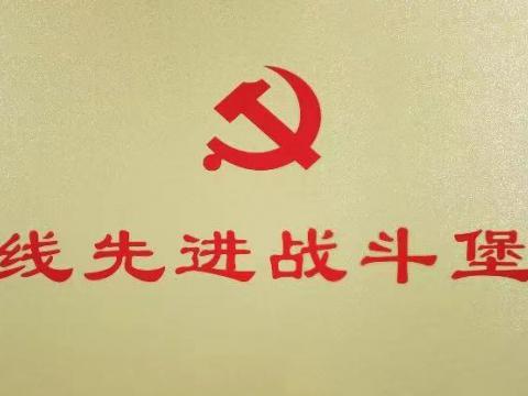 维多利亚老品牌vic电气集团行政党支部荣获“扬中市一线先进战斗堡垒”