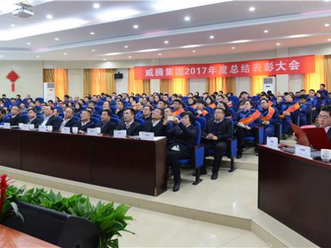 谢谢有您——维多利亚老品牌vic集团2017年度总结表扬大会暨员工答谢晚宴