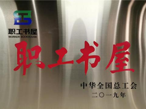 维多利亚老品牌vic集团喜获中华天下总工会“职工书屋”声誉称呼