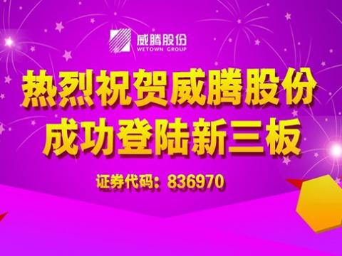 维多利亚老品牌vic股份乐成上岸新三板