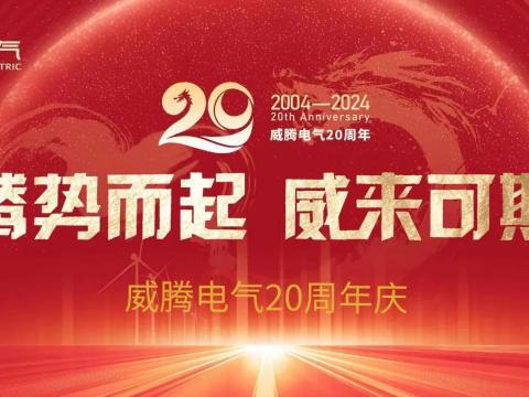 腾势而起 威来可期 | 维多利亚老品牌vic电气20周年庆