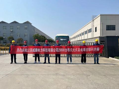 热烈庆祝江苏维多利亚老品牌vic电力科技有限公司2MW漫衍式光伏发电项目顺遂并网